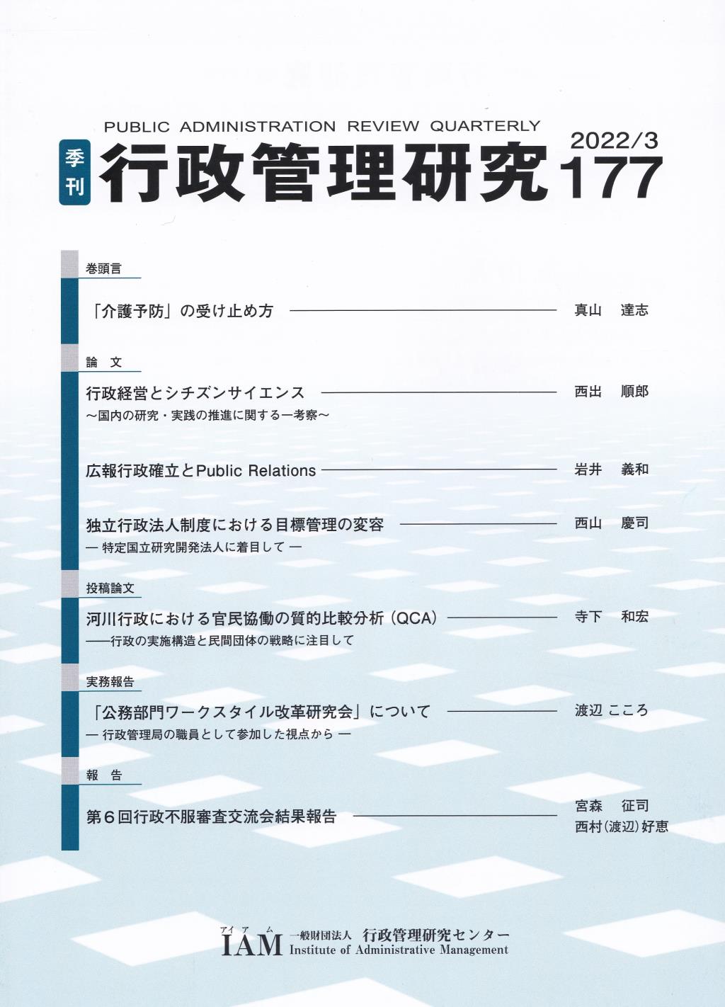 季刊 行政管理研究 177 2022/3