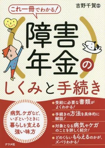 これ一冊でわかる！障害年金のしくみと手続き