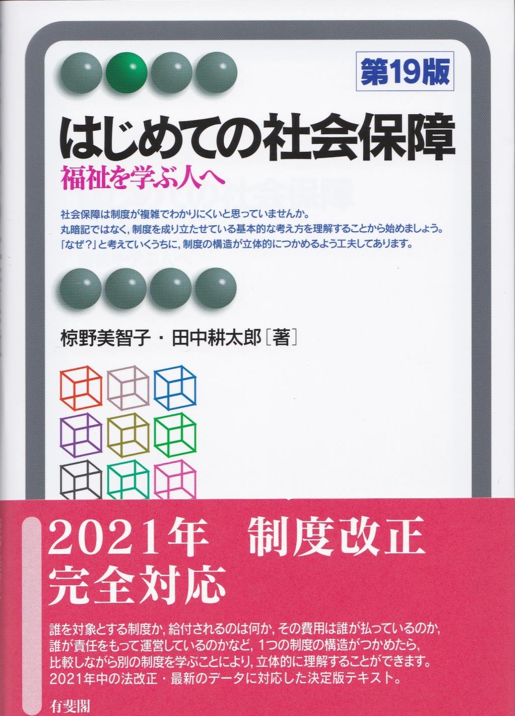 はじめての社会保障〔第19版〕