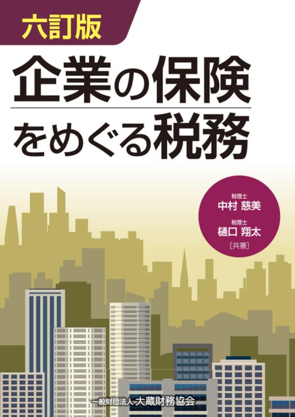 六訂版　企業の保険をめぐる税務