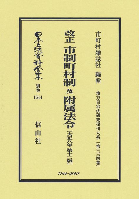 改正　市制町村制及附属法令〔大正8年第12版〕