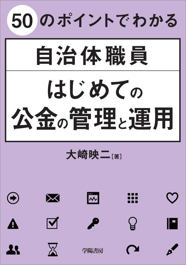 自治体職員　はじめての公金の管理と運用