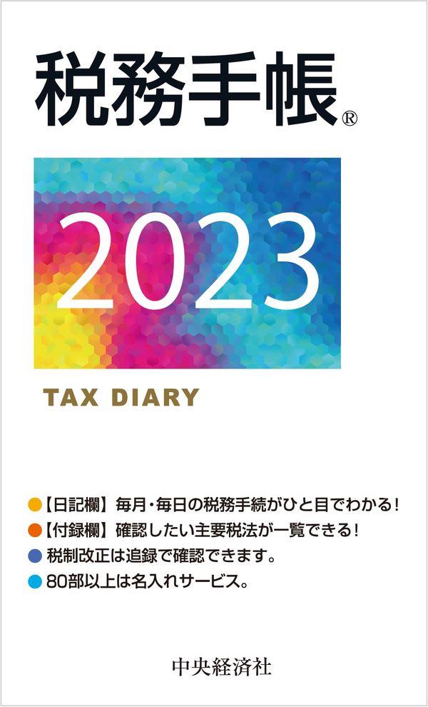 税務手帳　2023年版