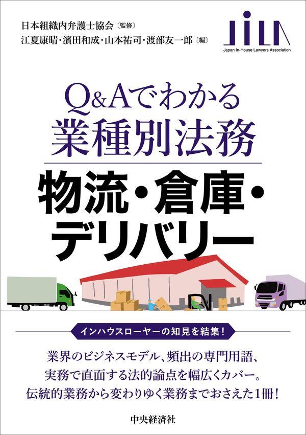 Q＆Aでわかる業種別法務　物流・倉庫・デリバリー