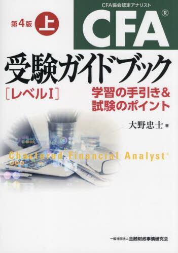 CFA受験ガイドブック[レベルⅠ]上巻〔第4版〕