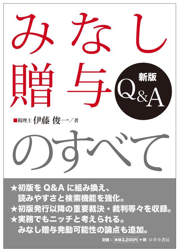 新版　Q&A　みなし贈与のすべて