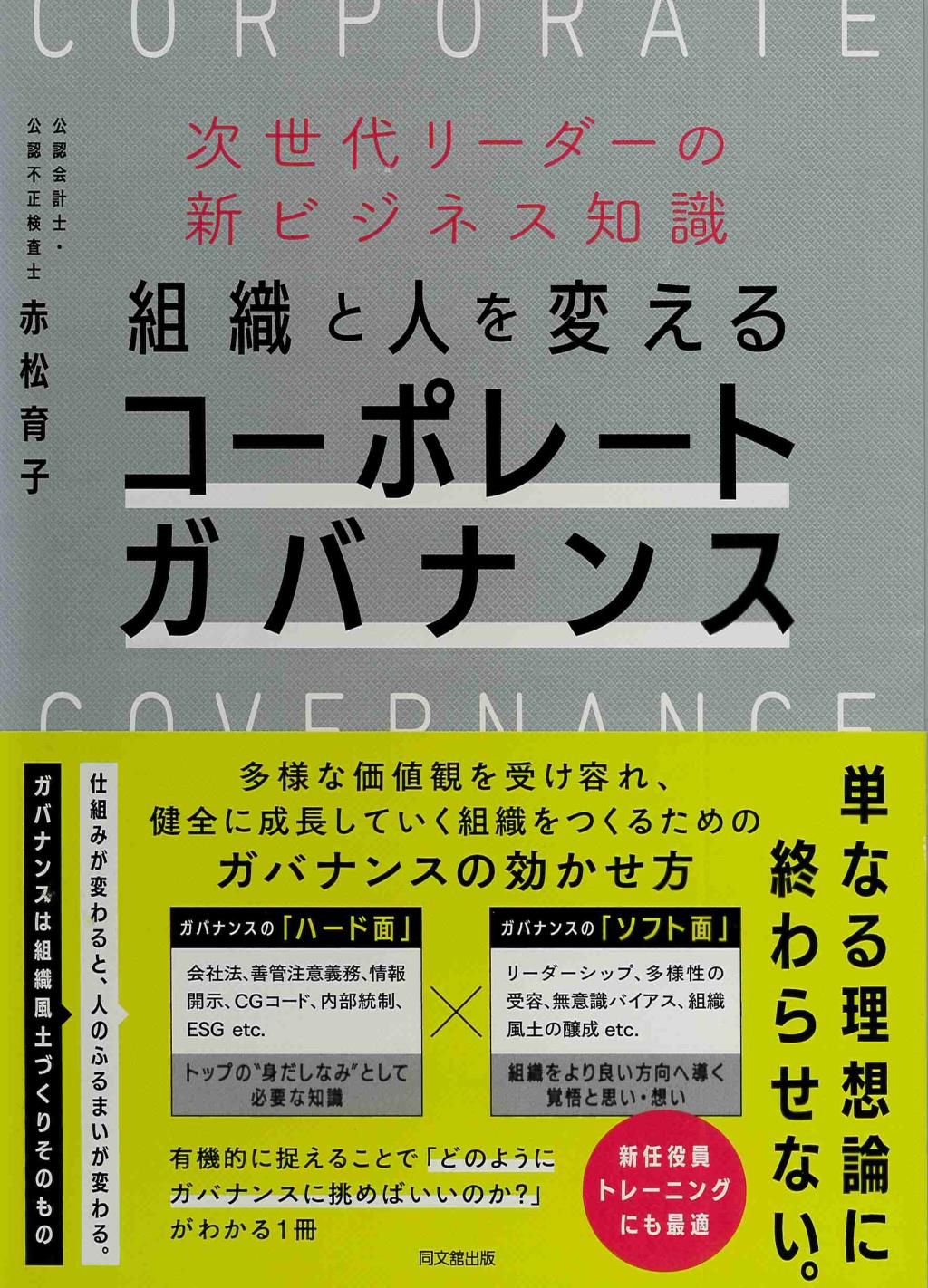 組織と人を変える　コーポレートガバナンス