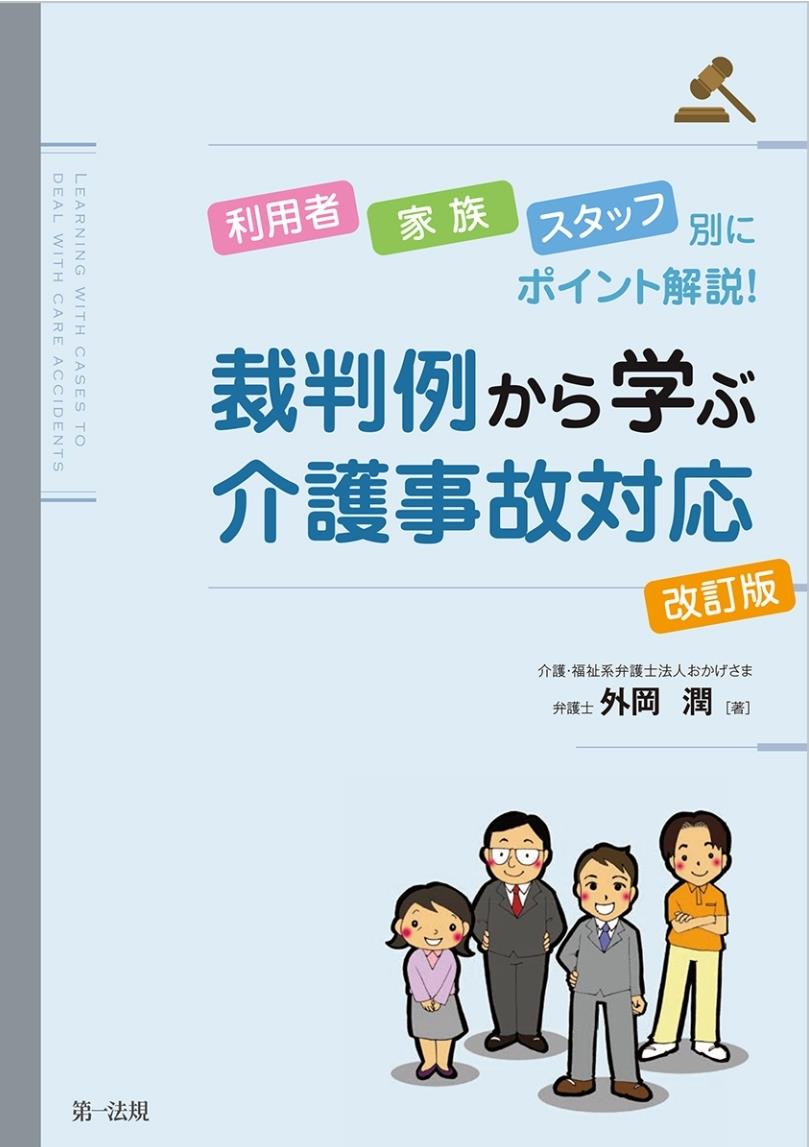 裁判例から学ぶ介護事故対応〔改訂版〕