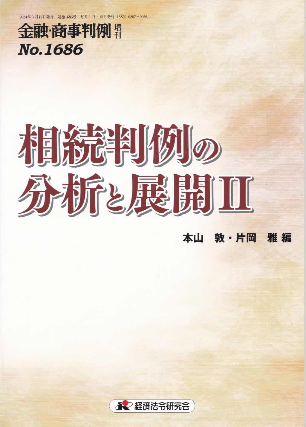 金融・商事判例 増刊 No.1686 相続判例の分析と展開Ⅱ