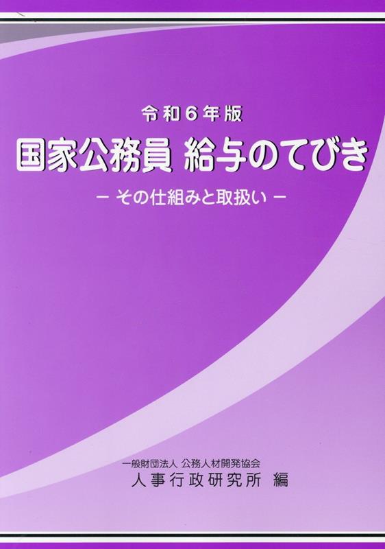 令和6年版　国家公務員　給与のてびき