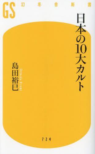 日本の10大カルト