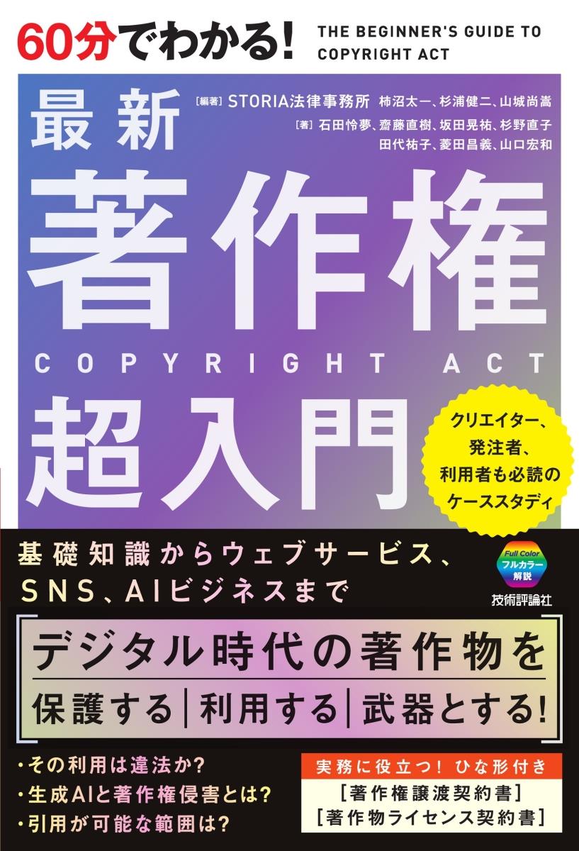 60分でわかる！最新著作権超入門