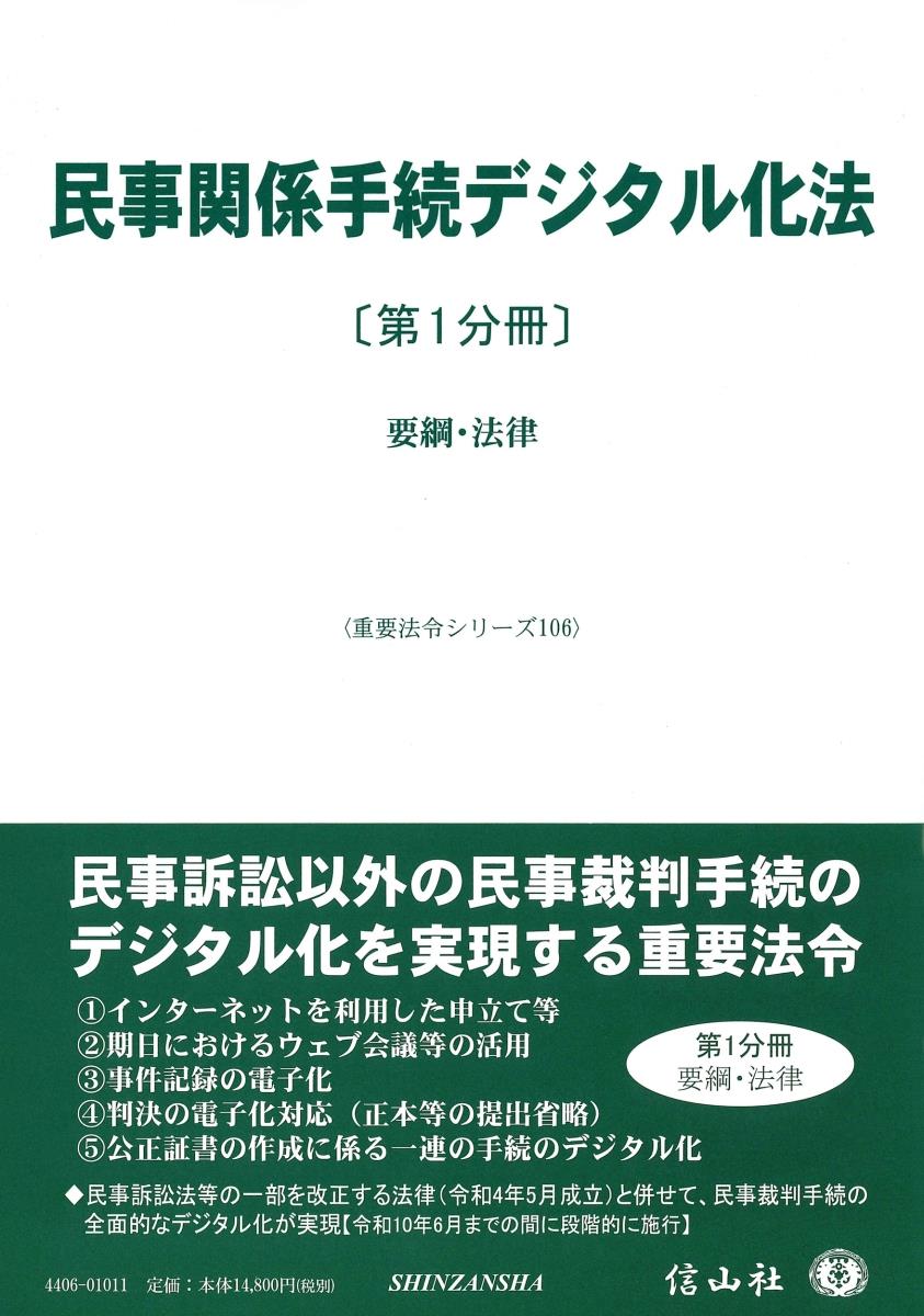 民事関係手続デジタル化法〔第1分冊〕