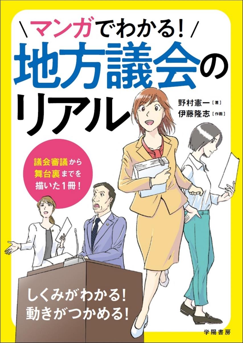 マンガでわかる！地方議会のリアル