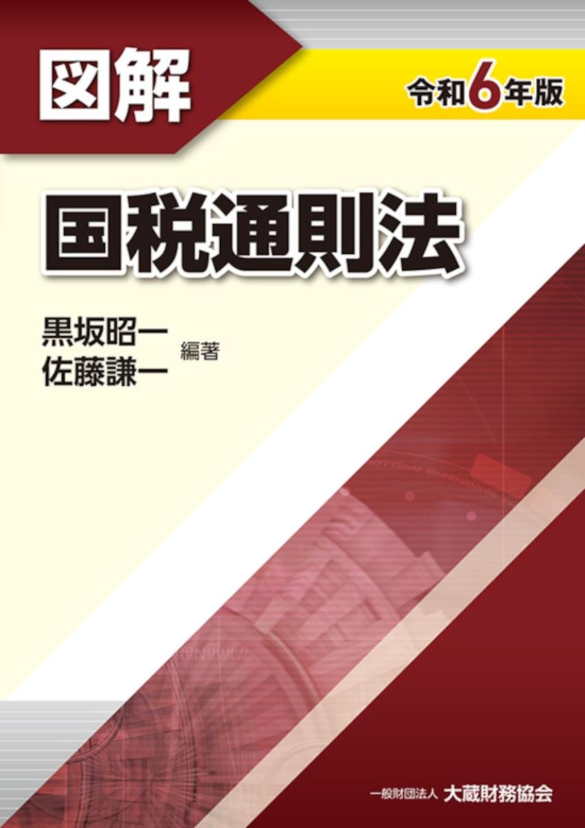 図解　国税通則法　令和6年版