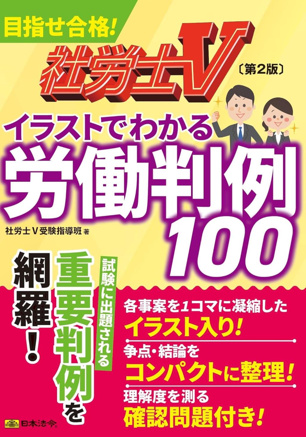 イラストでわかる労働判例100〔第2版〕