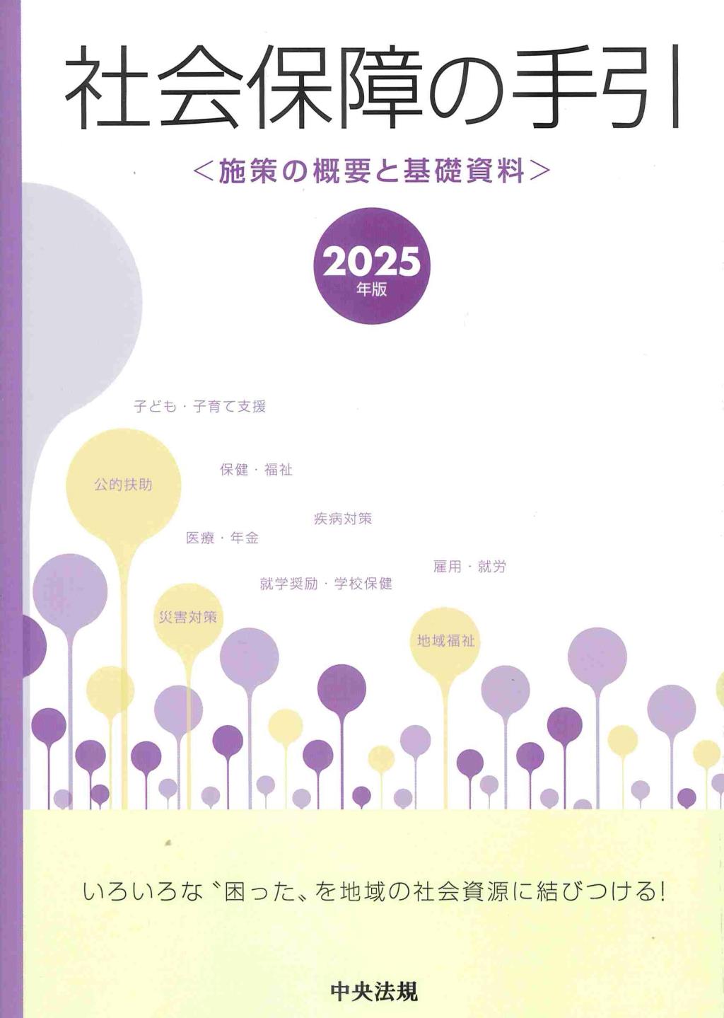 社会保障の手引　2025年版