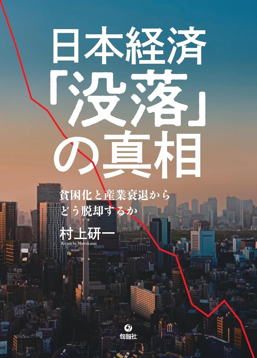 日本経済「没落」の真相
