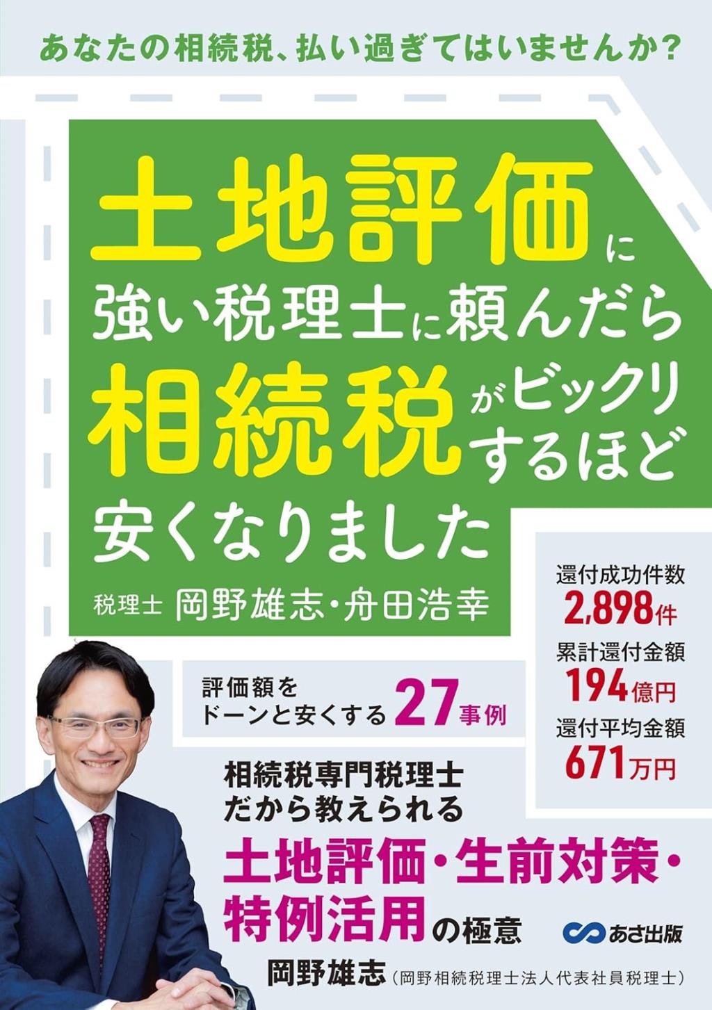 土地評価に強い税理士に頼んだら相続税がびっくりするほど安くなりました