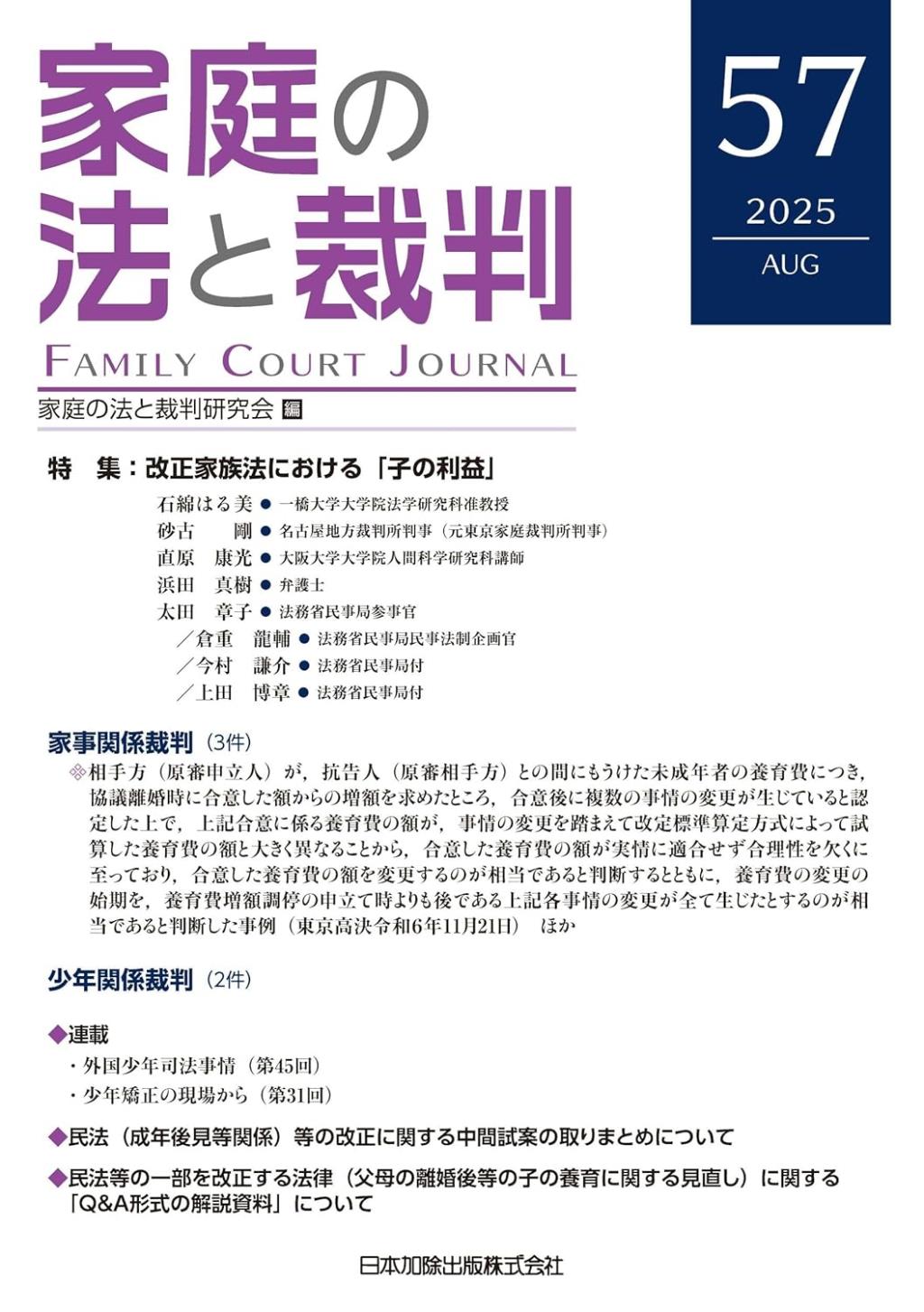 家庭の法と裁判 2025 AUG No.57