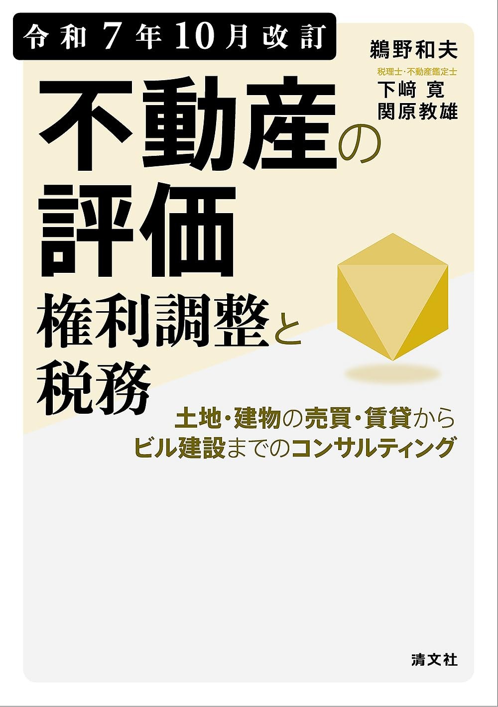 不動産の評価・権利調整と税務　令和7年10月改訂