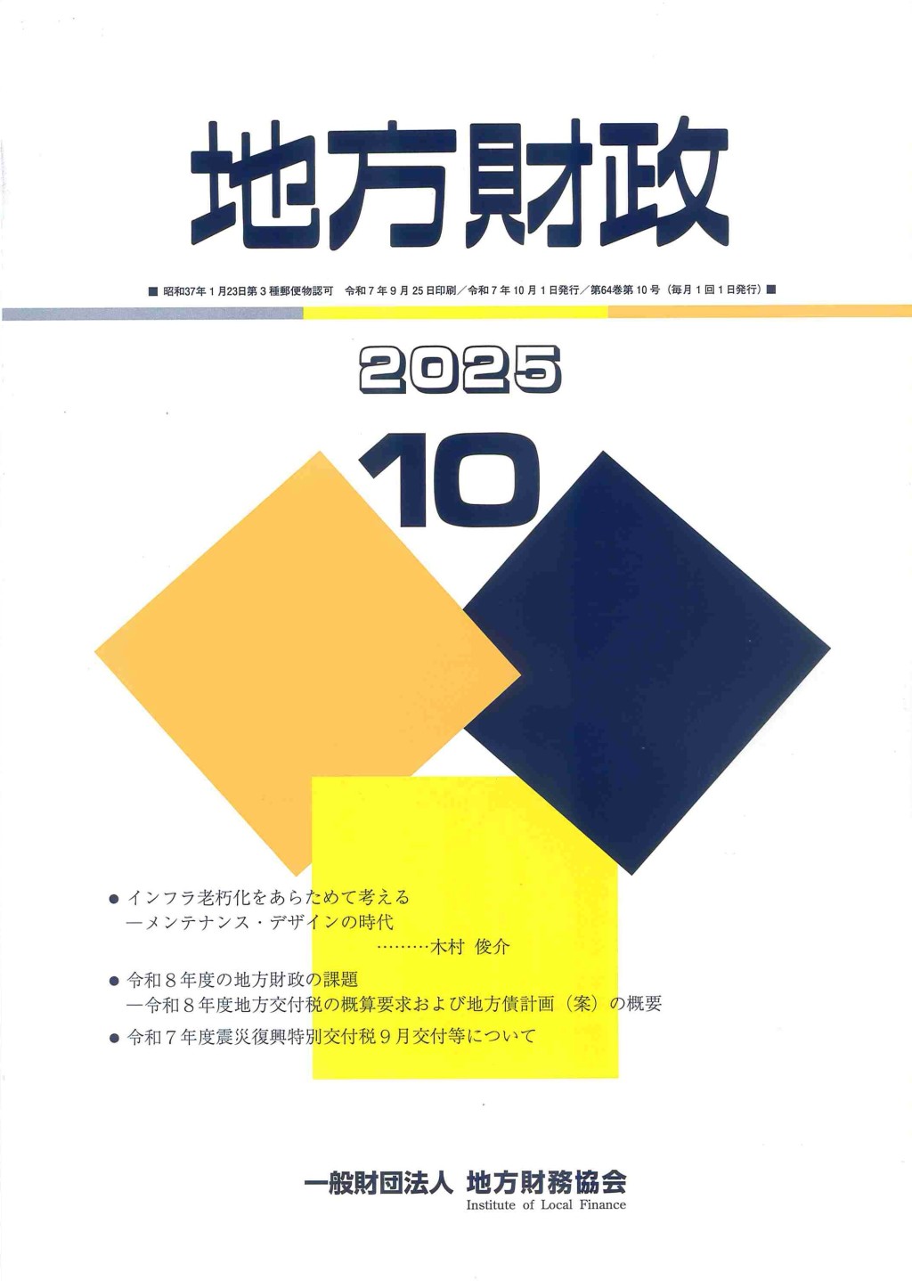 地方財政 2025年10月号第64巻第10号通巻766号