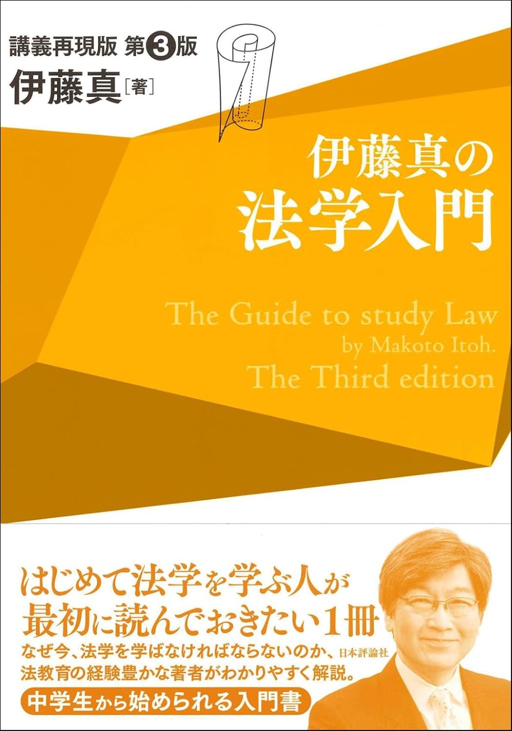 伊藤真の法学入門〔第3版〕 講義再現版