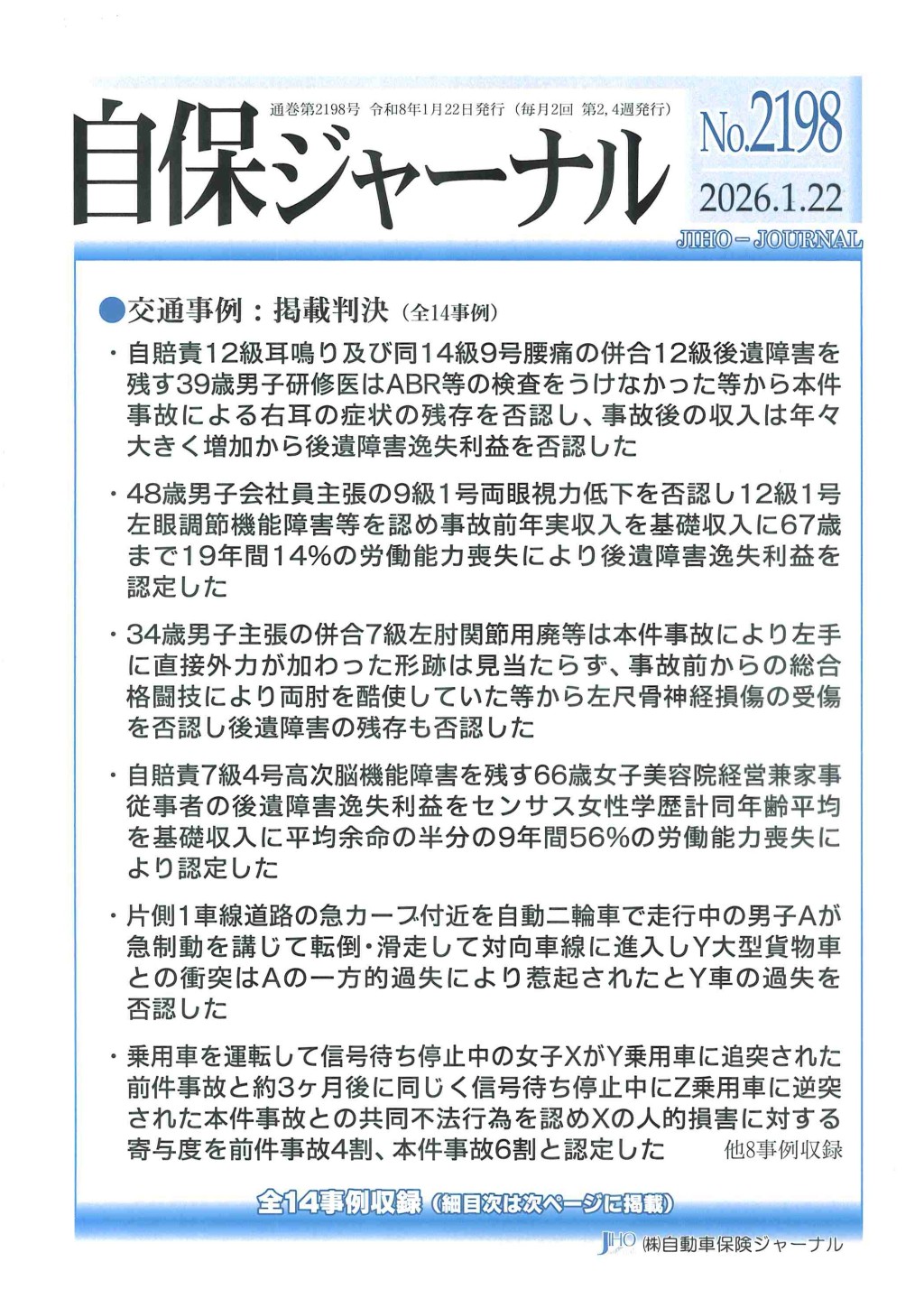 自保ジャーナル No.2198（2026.1.22）