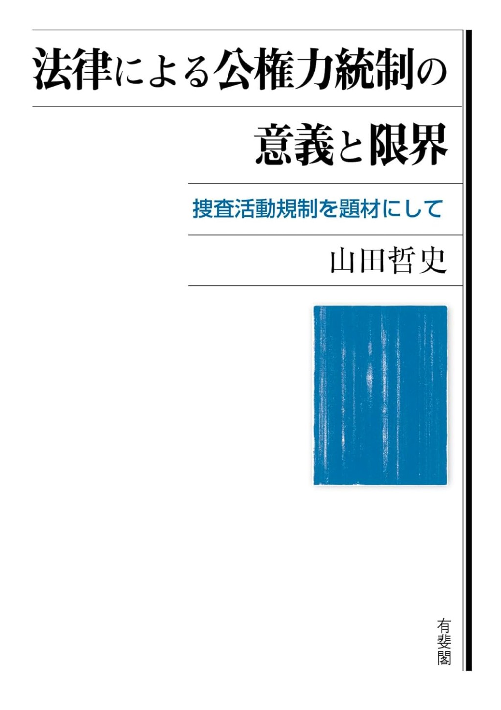 法律による公権力統制の意義と限界