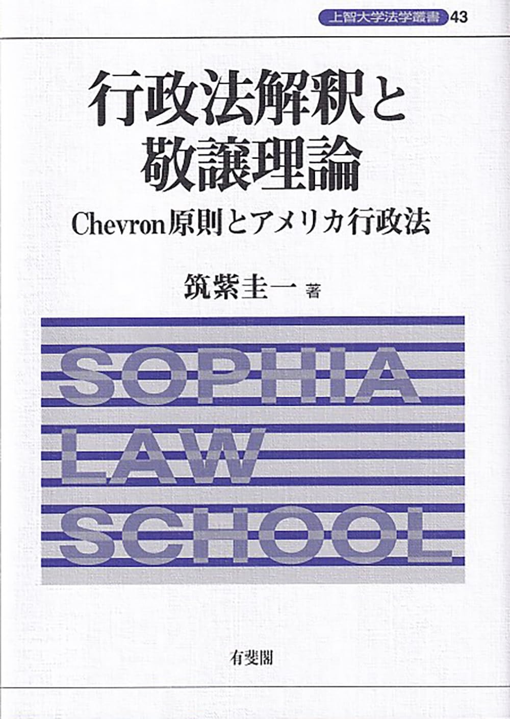 行政法解釈と敬譲理論