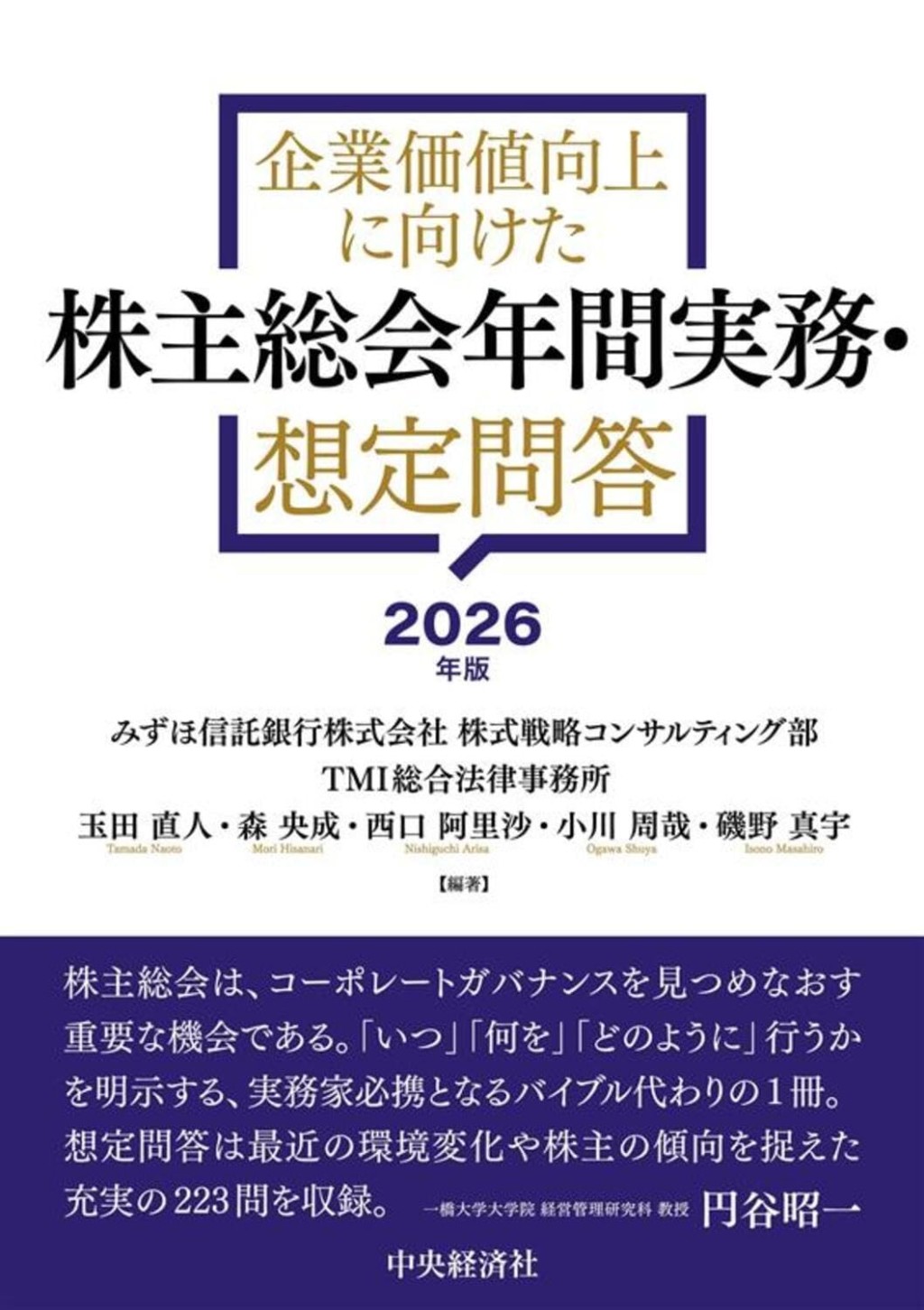 企業価値創造に向けた　株主総会年間実務・想定問答〈2026年版〉