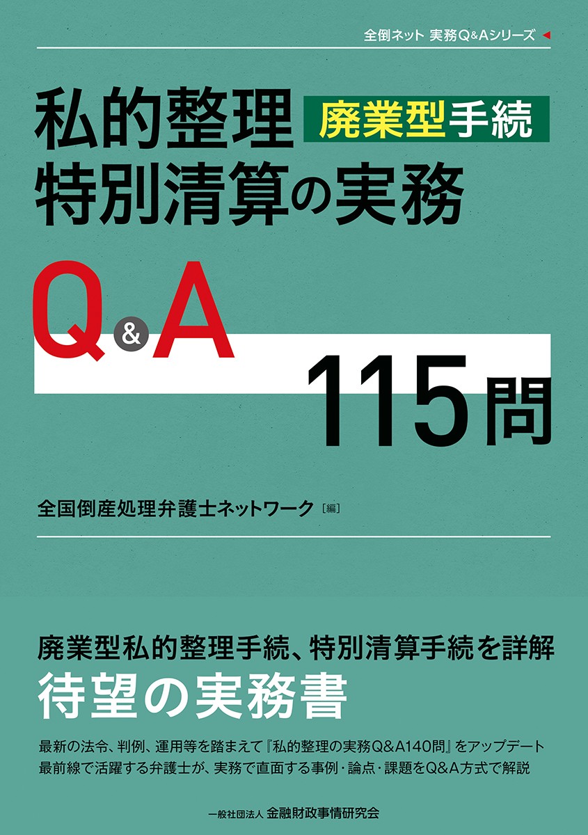 私的整理（廃業型手続）・特別清算の実務Q&A115問
