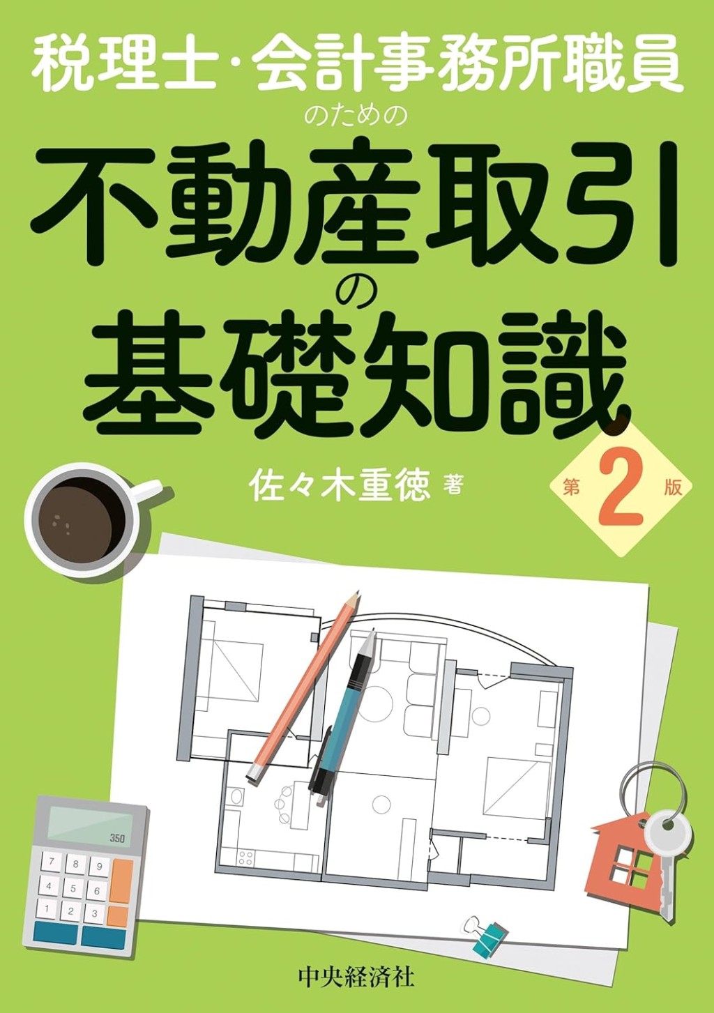 税理士・会計事務所職員のための　不動産取引の基礎知識〔第2版〕