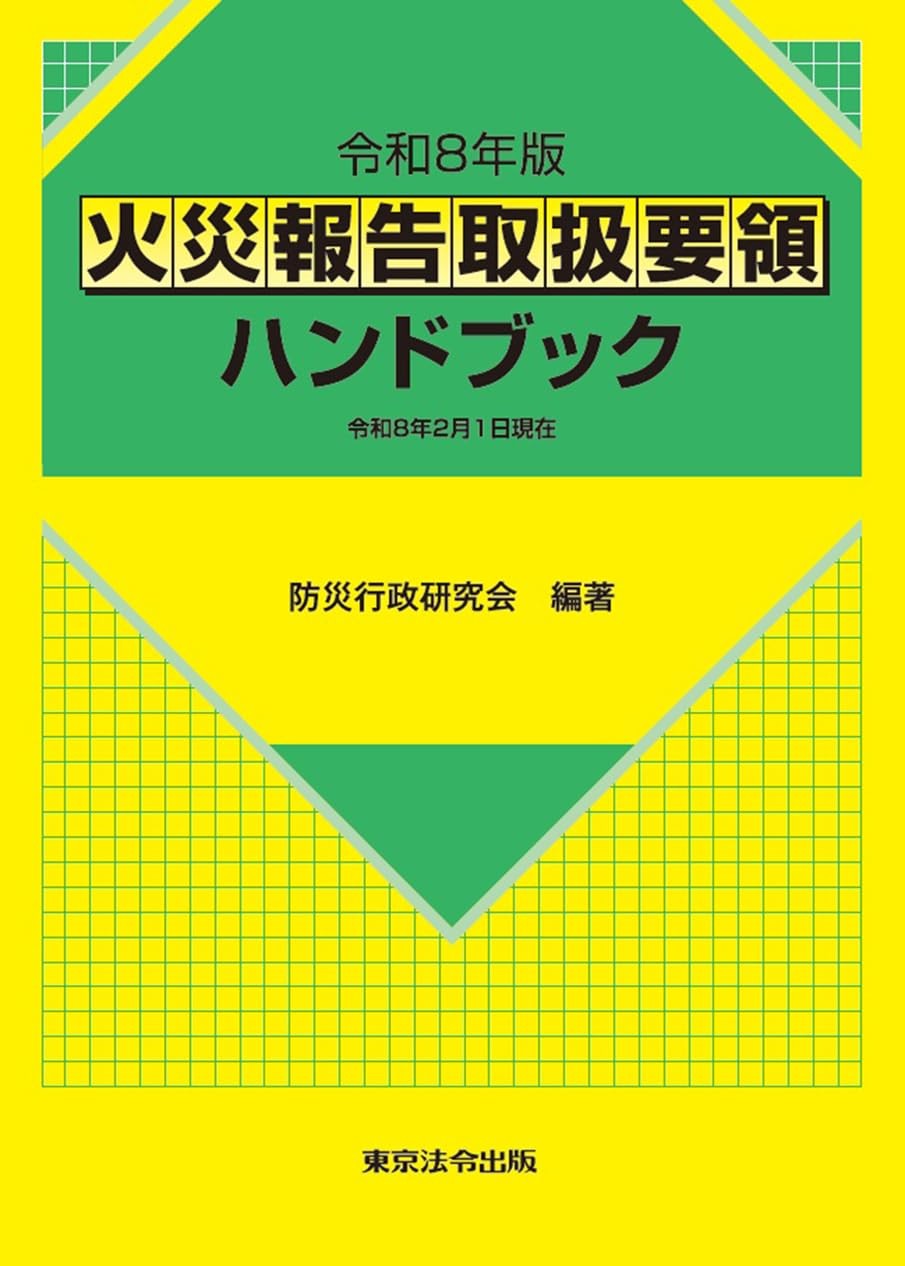 火災報告取扱要領ハンドブック　令和8年版