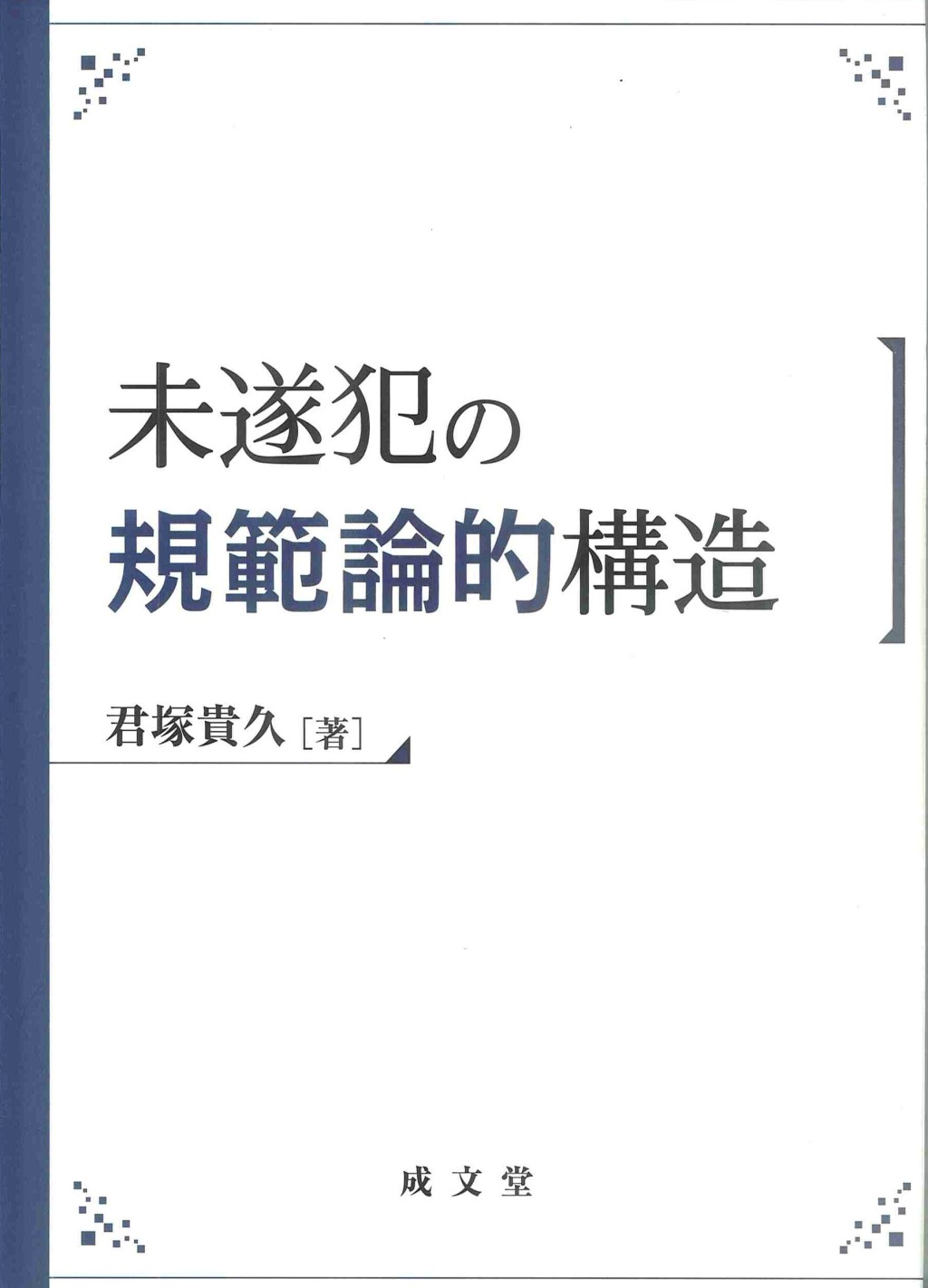 未遂犯の規範論的構造