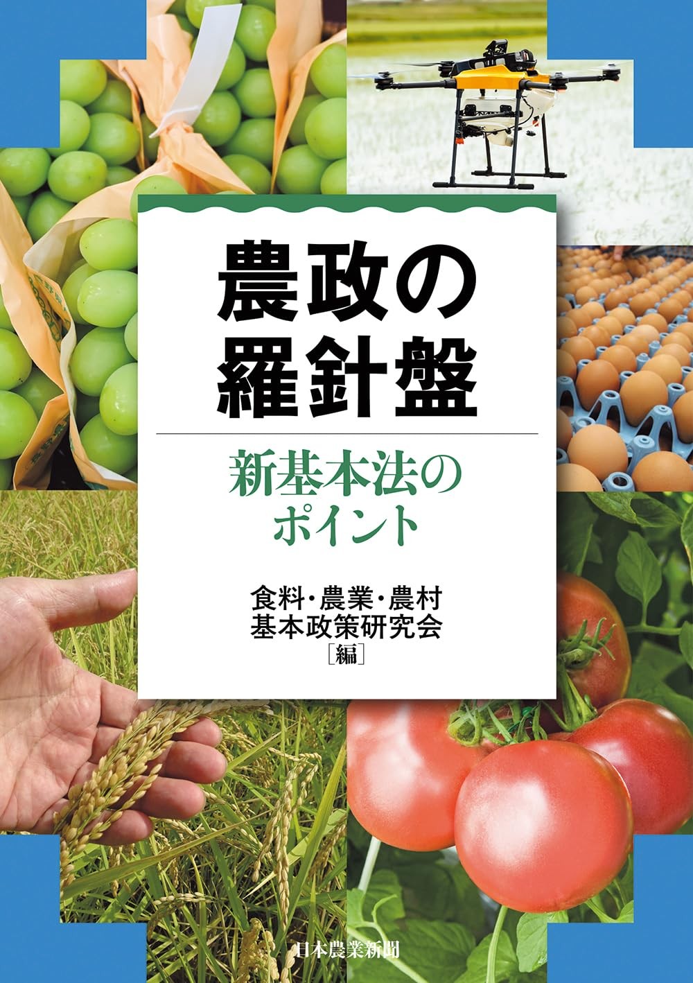 農政の羅針盤