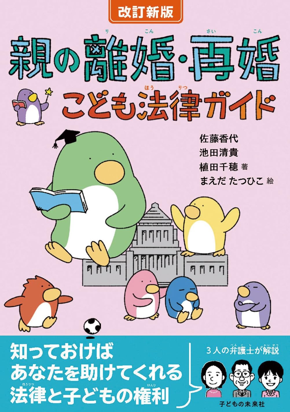 改訂新版　親の離婚・再婚こども法律ガイド