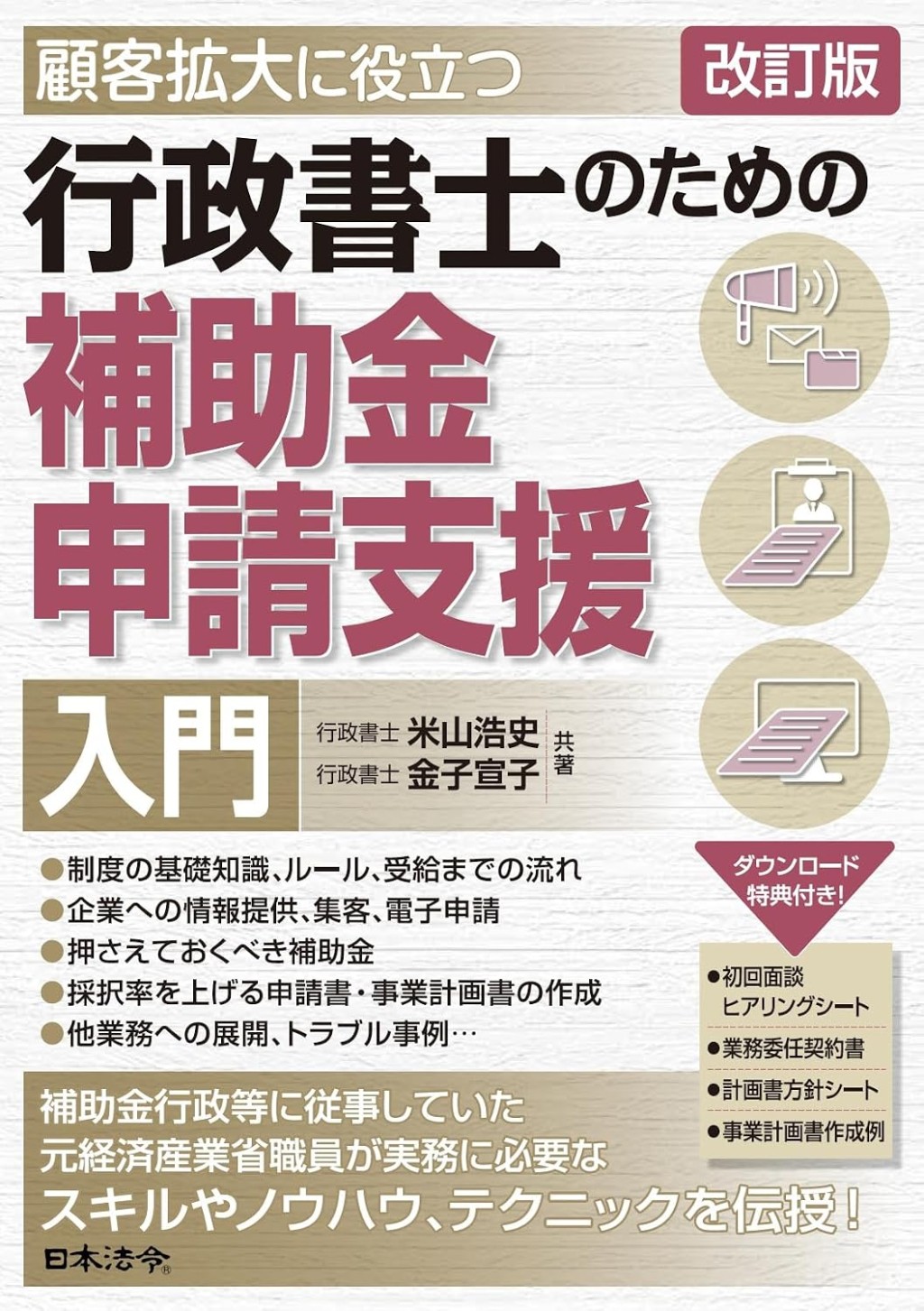 改訂版　行政書士のための補助金申請支援入門
