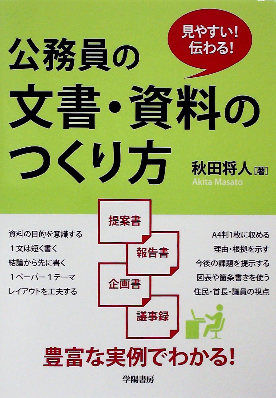 公務員の文書・資料のつくり方