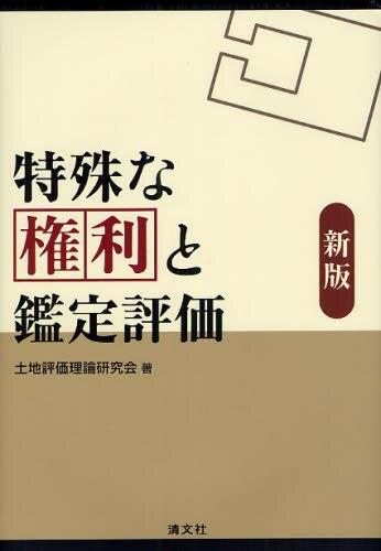 新版　特殊な権利と鑑定評価