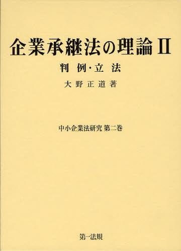 企業承継法の理論Ⅱ