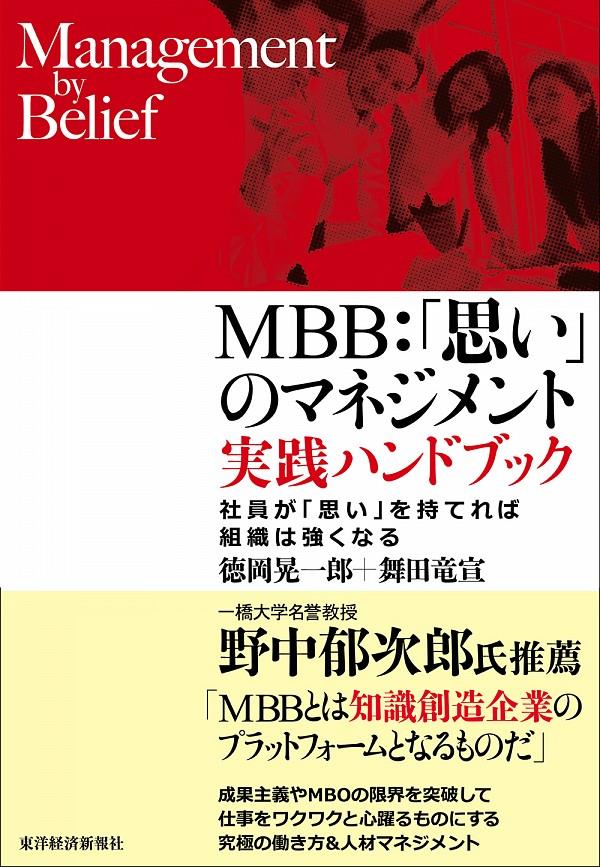 MBB：「思い」のマネジメント実践ハンドブック