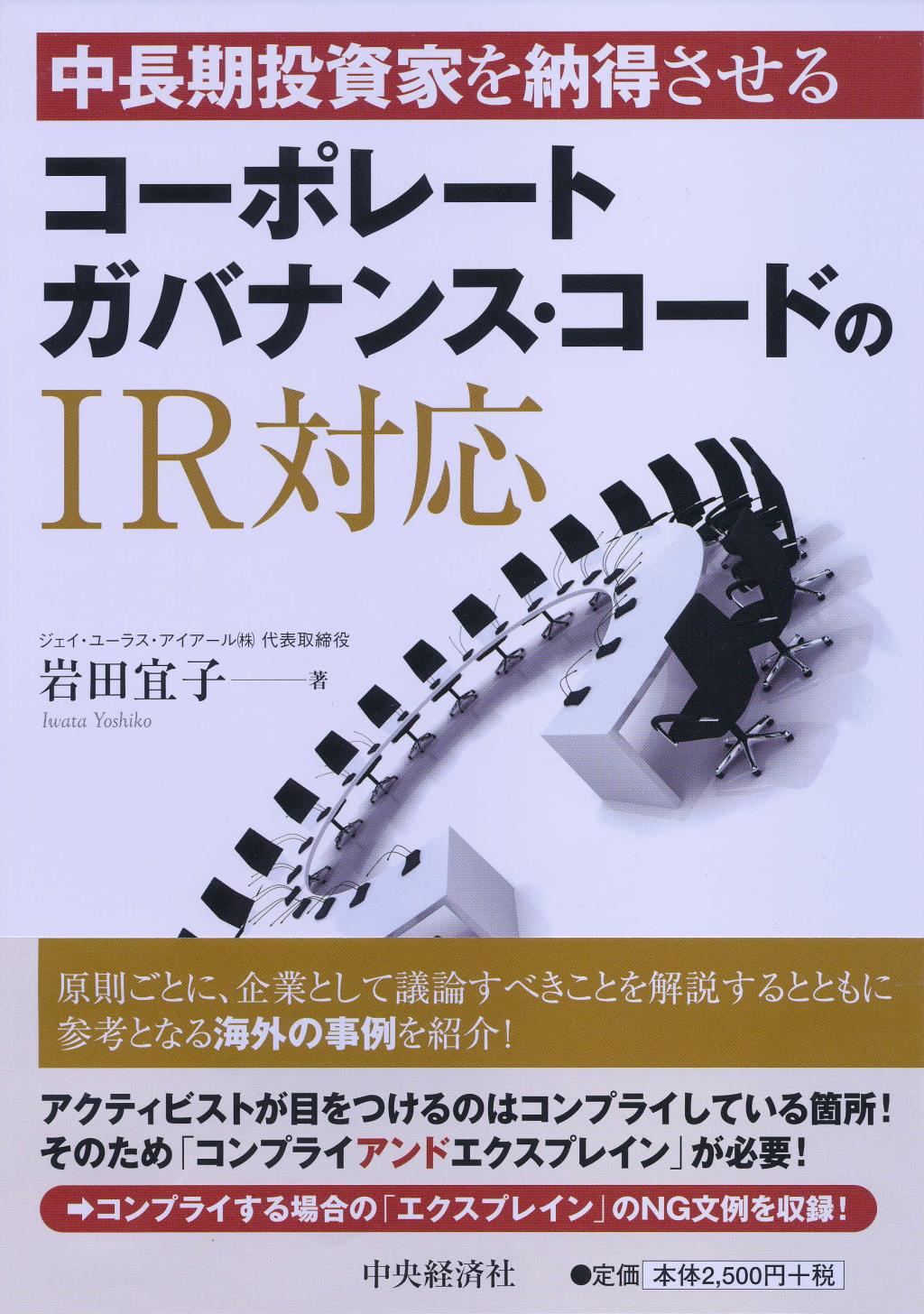 コーポレートガバナンス・コードのIR対応
