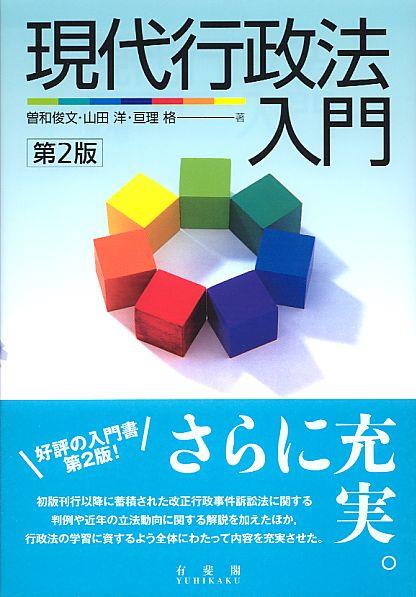 現代行政法入門〔第2版〕