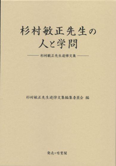 杉村敏正先生の人と学問