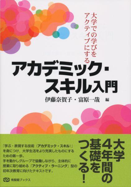 大学での学びをアクティブにする　アカデミック・スキル入門