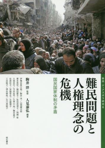 難民問題と人権理念の危機