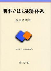 刑事立法と犯罪体系