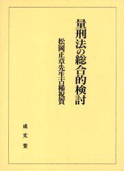 量刑法の総合的検討