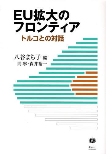 EU拡大のフロンティア